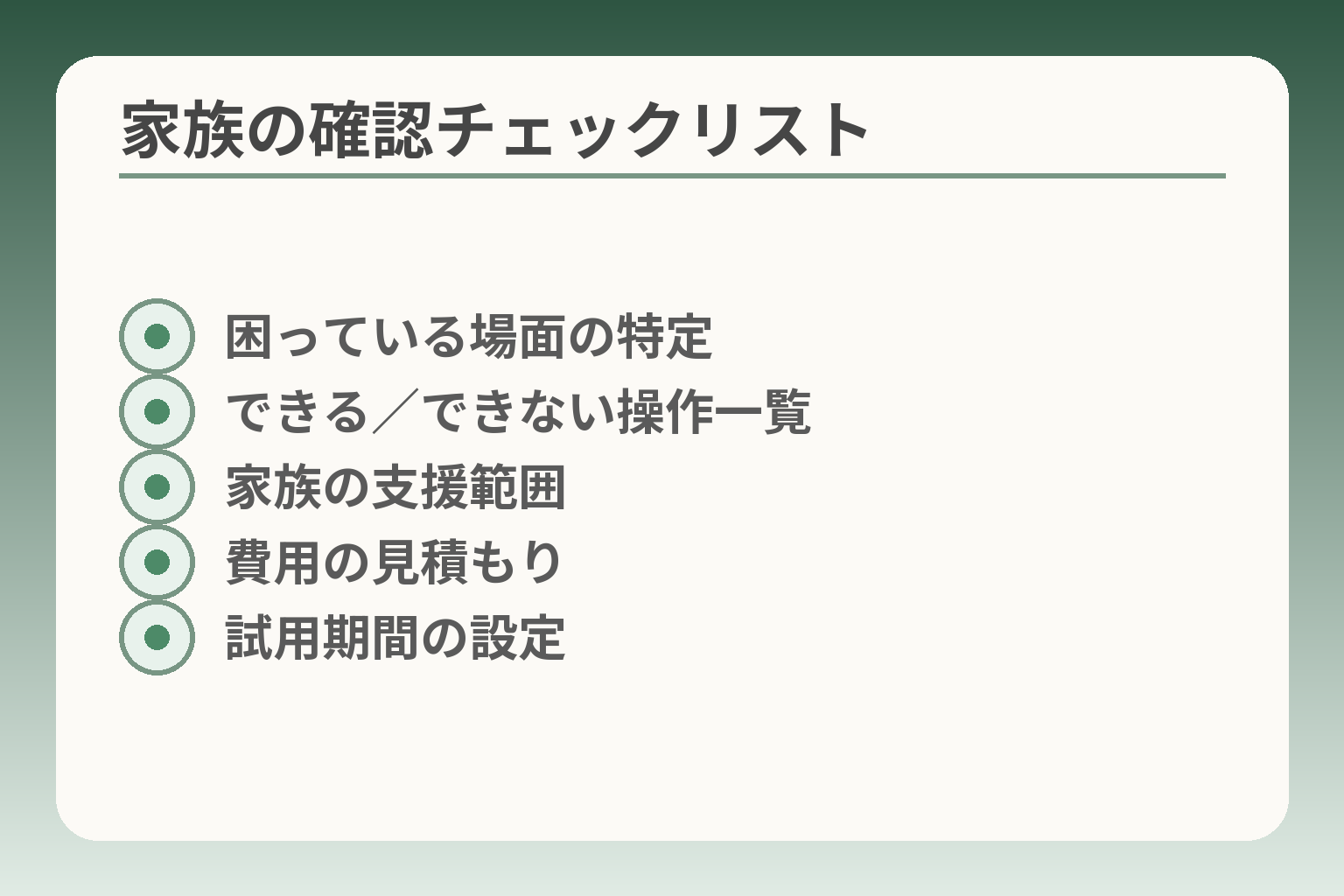 家族の確認チェックリスト