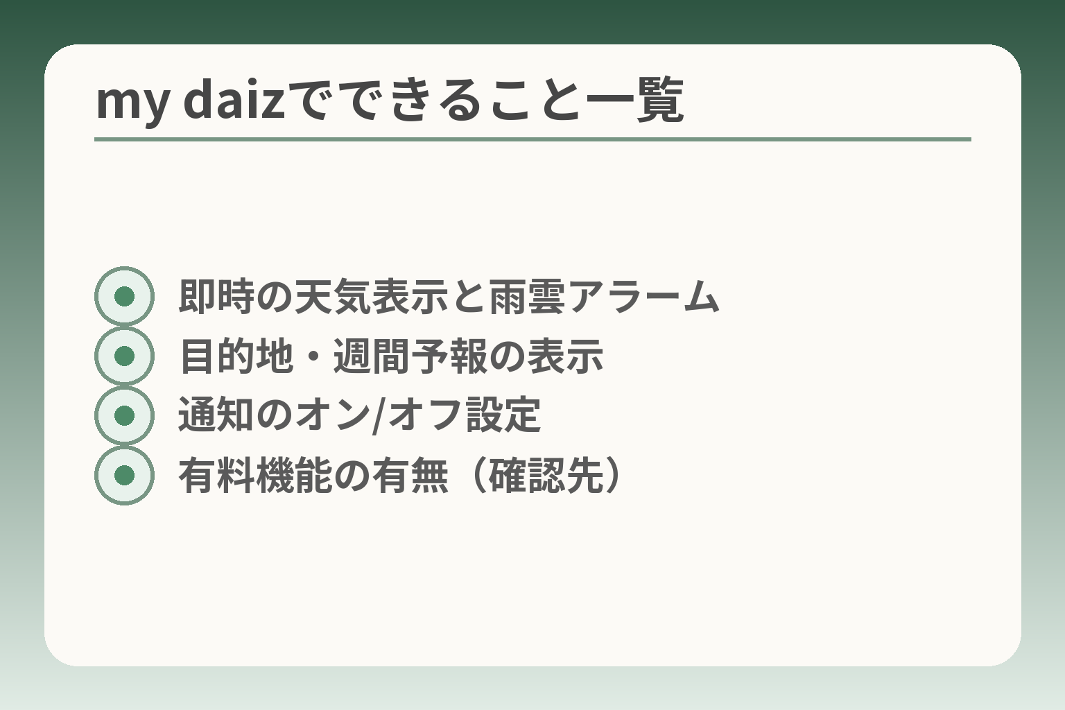 my daizでできること一覧