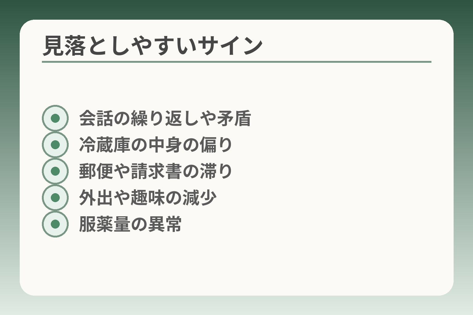 見落としやすいサイン