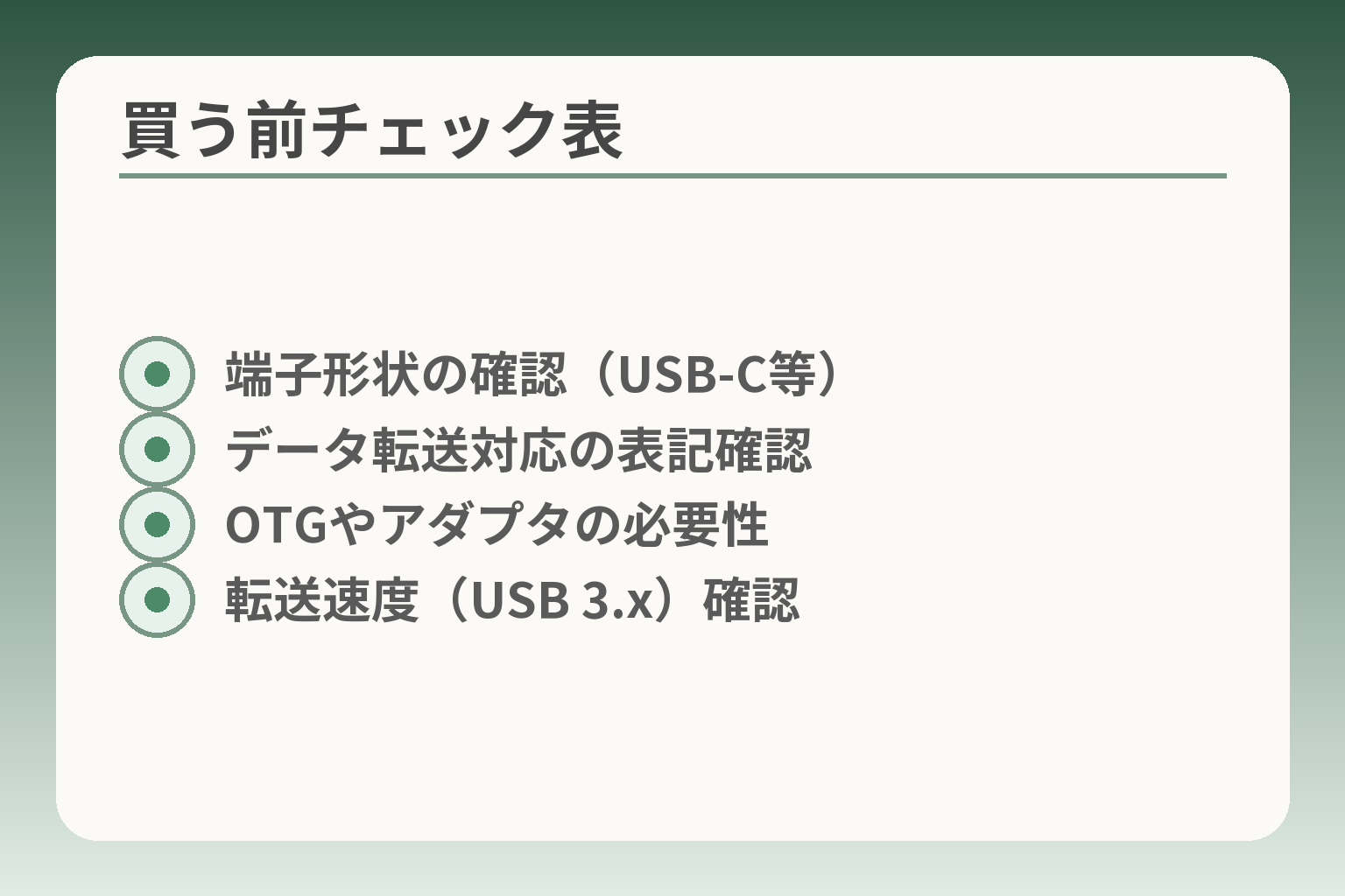 買う前チェック表