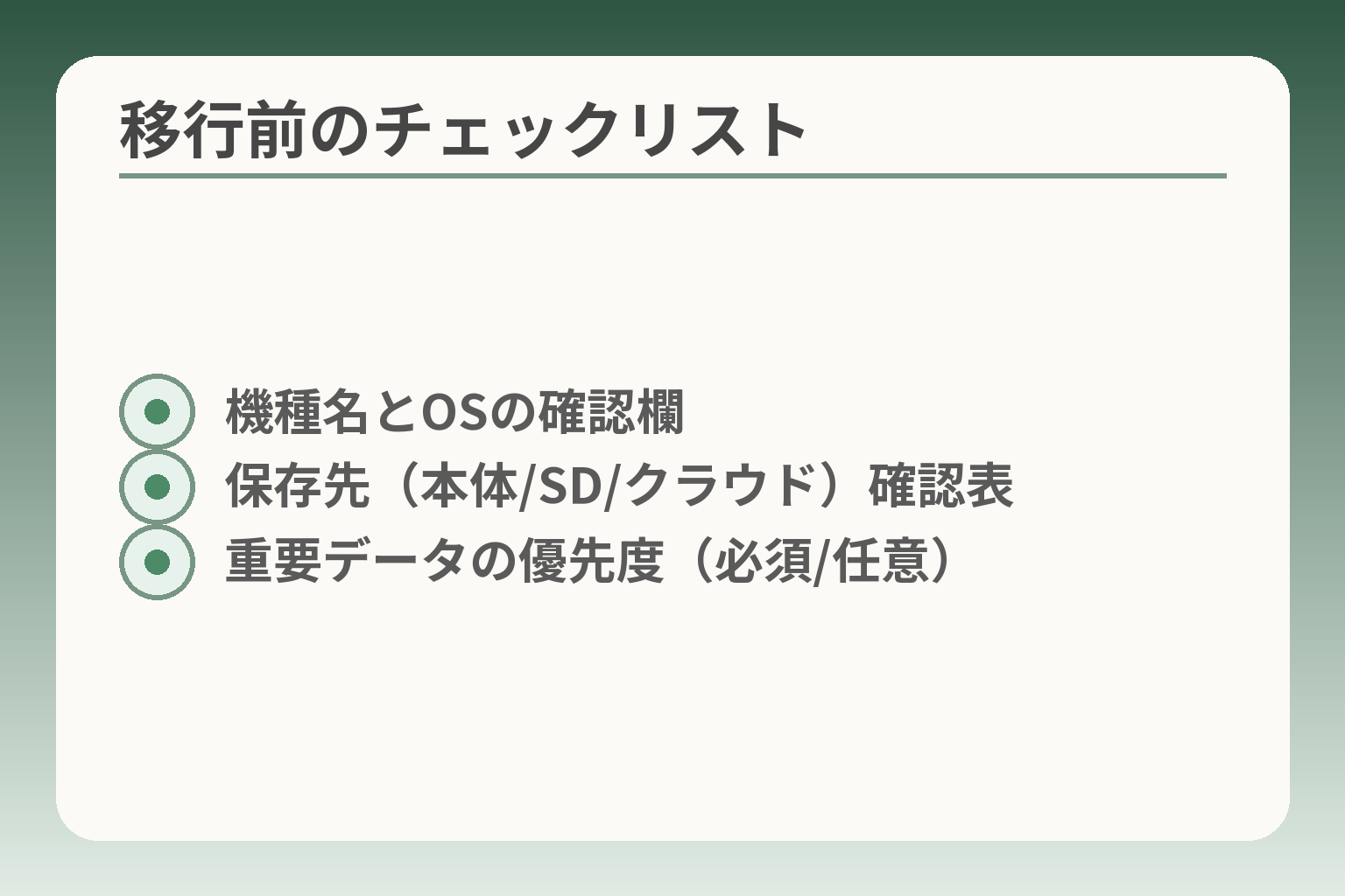 移行前のチェックリスト