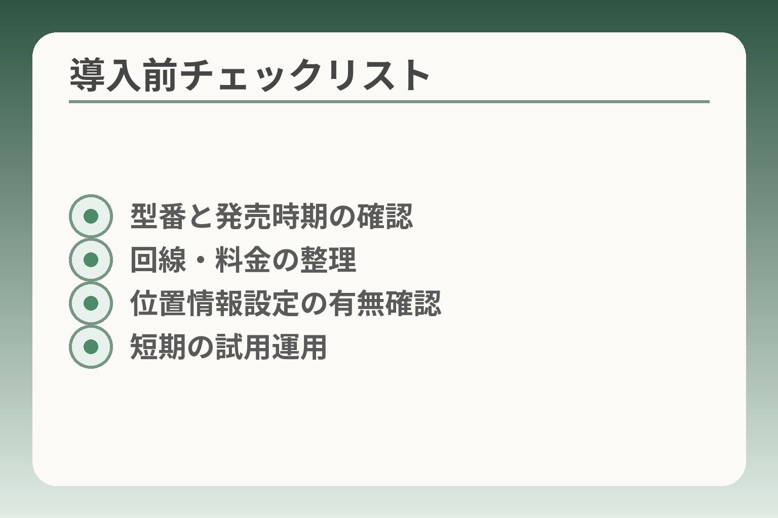 導入前チェックリスト