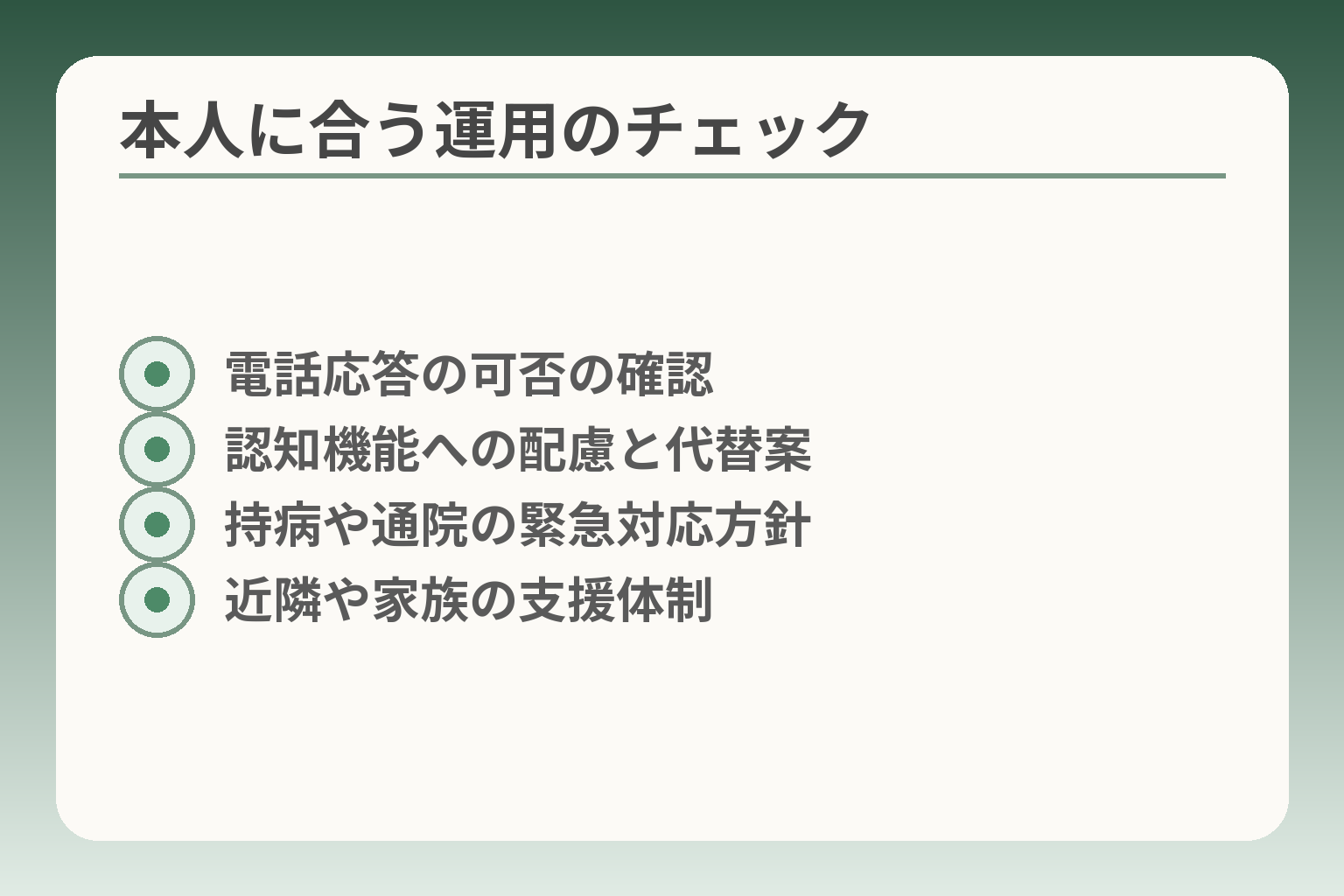本人に合う運用のチェック
