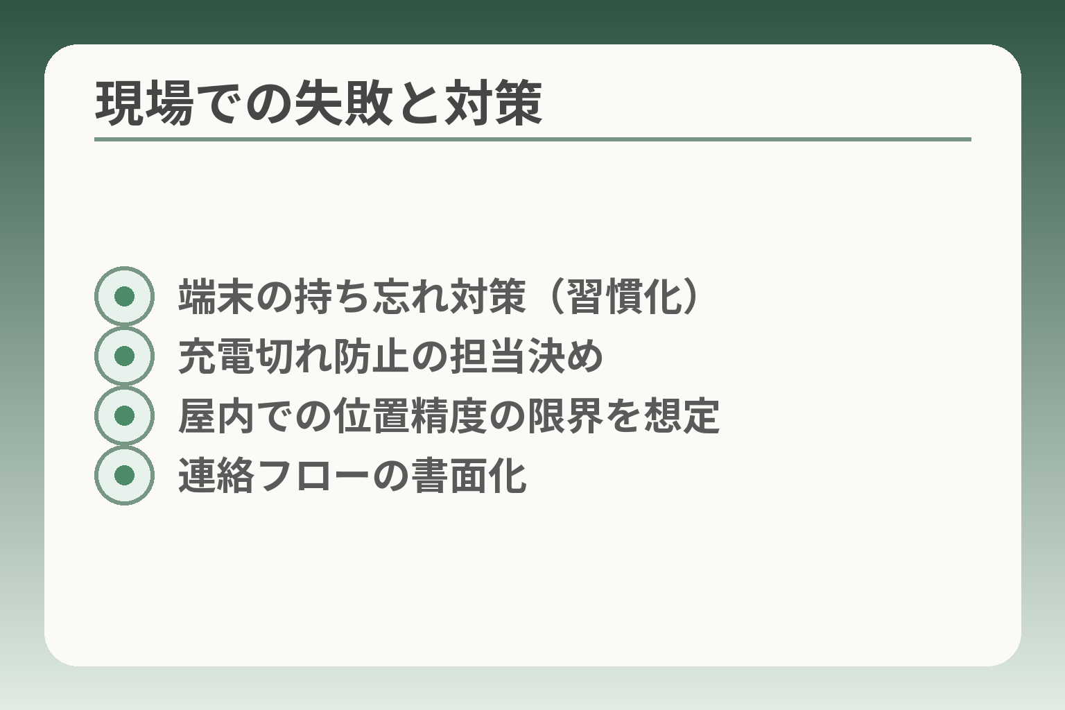 現場での失敗と対策