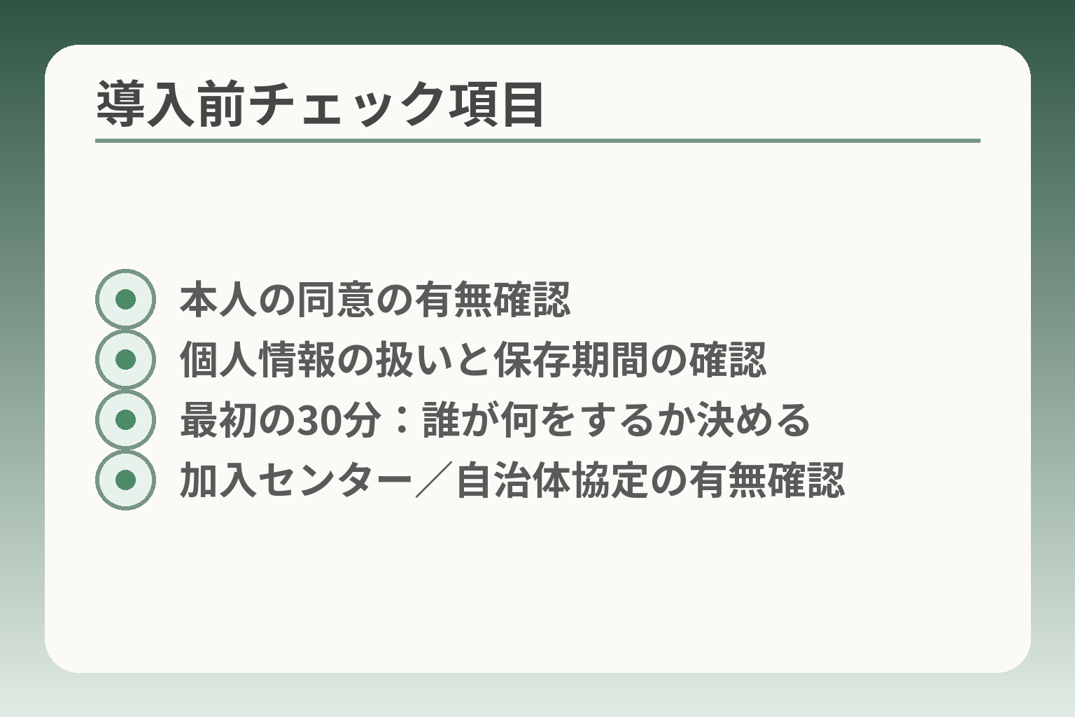導入前チェック項目