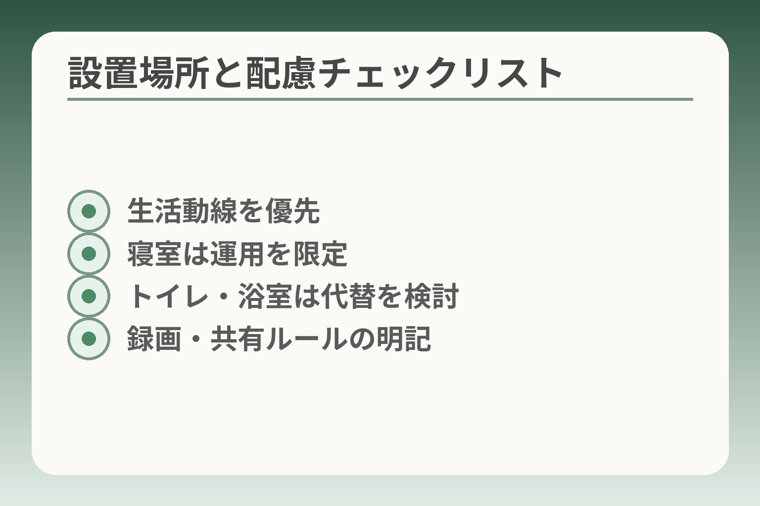 設置場所と配慮チェックリスト