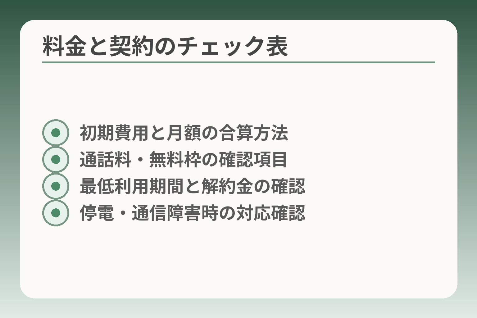 料金と契約のチェック表