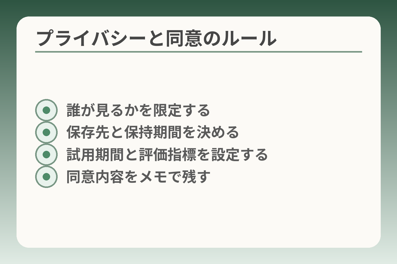 プライバシーと同意のルール