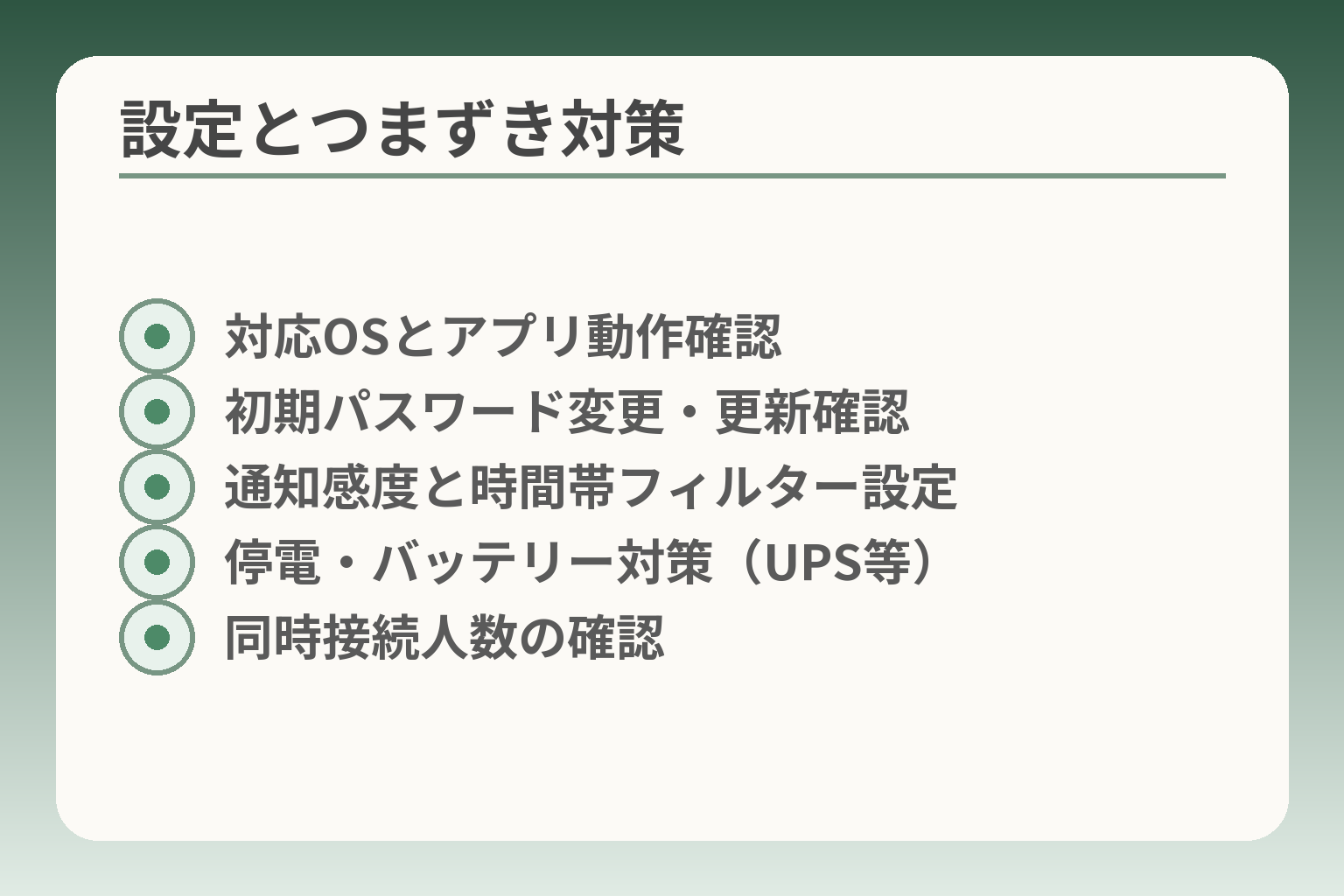 設定とつまずき対策