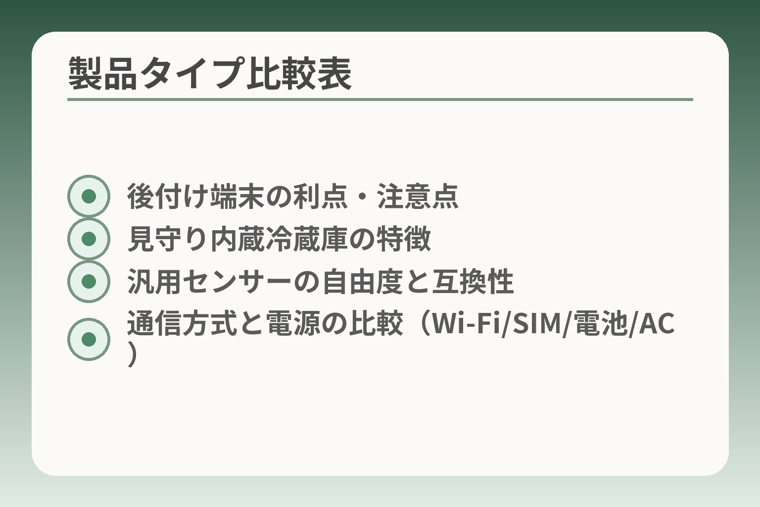 製品タイプ比較表