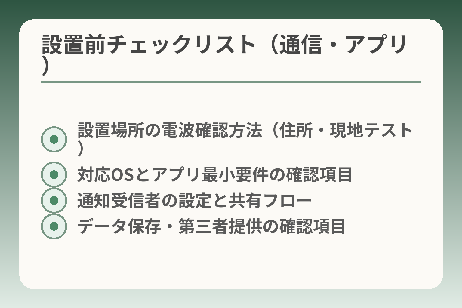 設置前チェックリスト（通信・アプリ）
