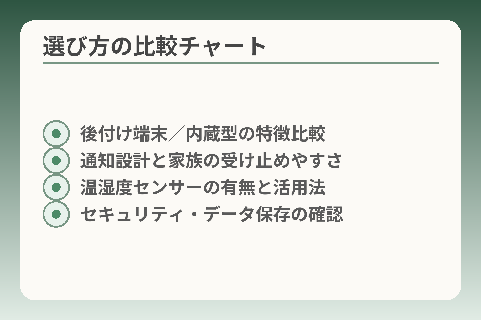 選び方の比較チャート