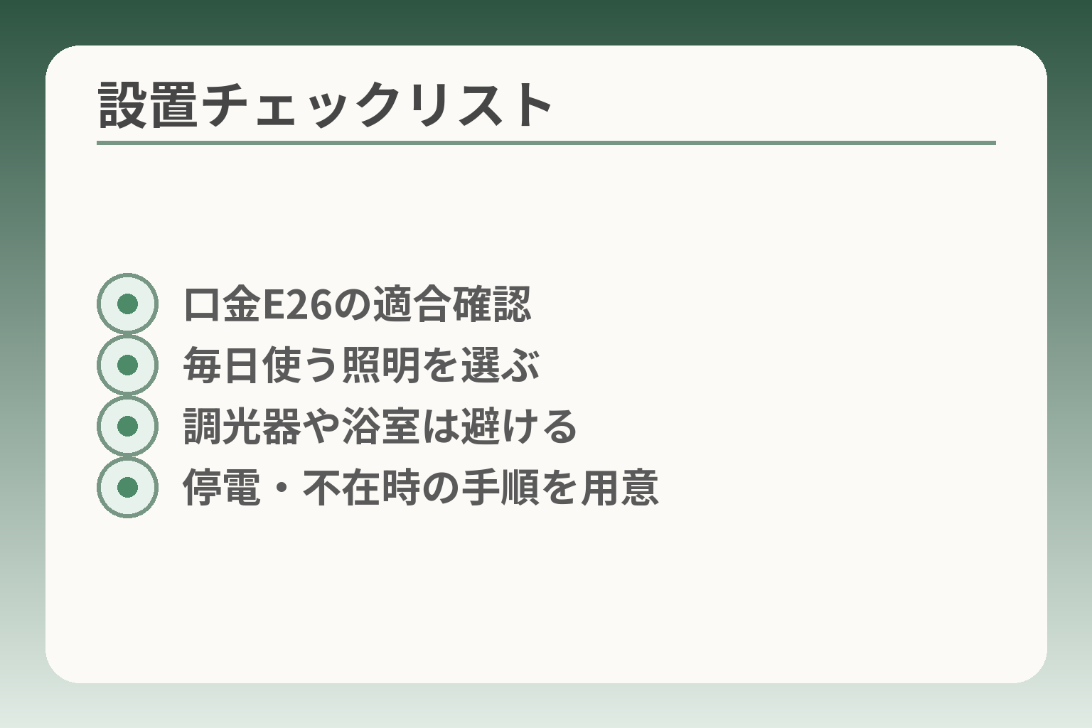 設置チェックリスト