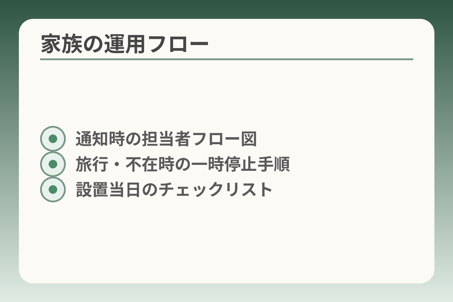 家族の運用フロー