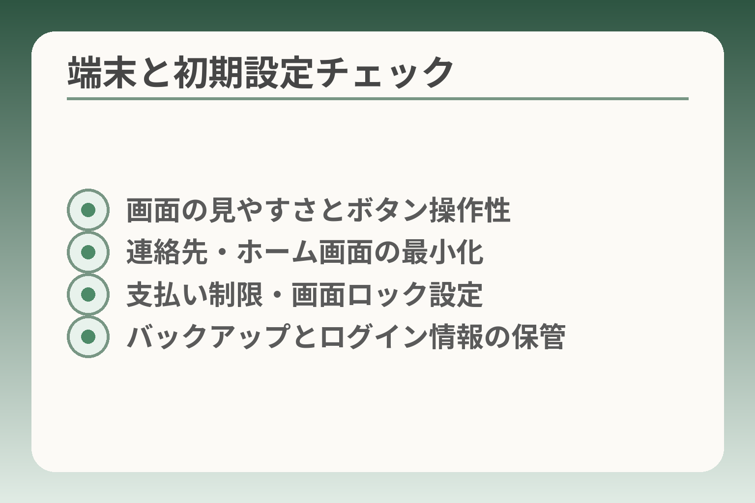 端末と初期設定チェック