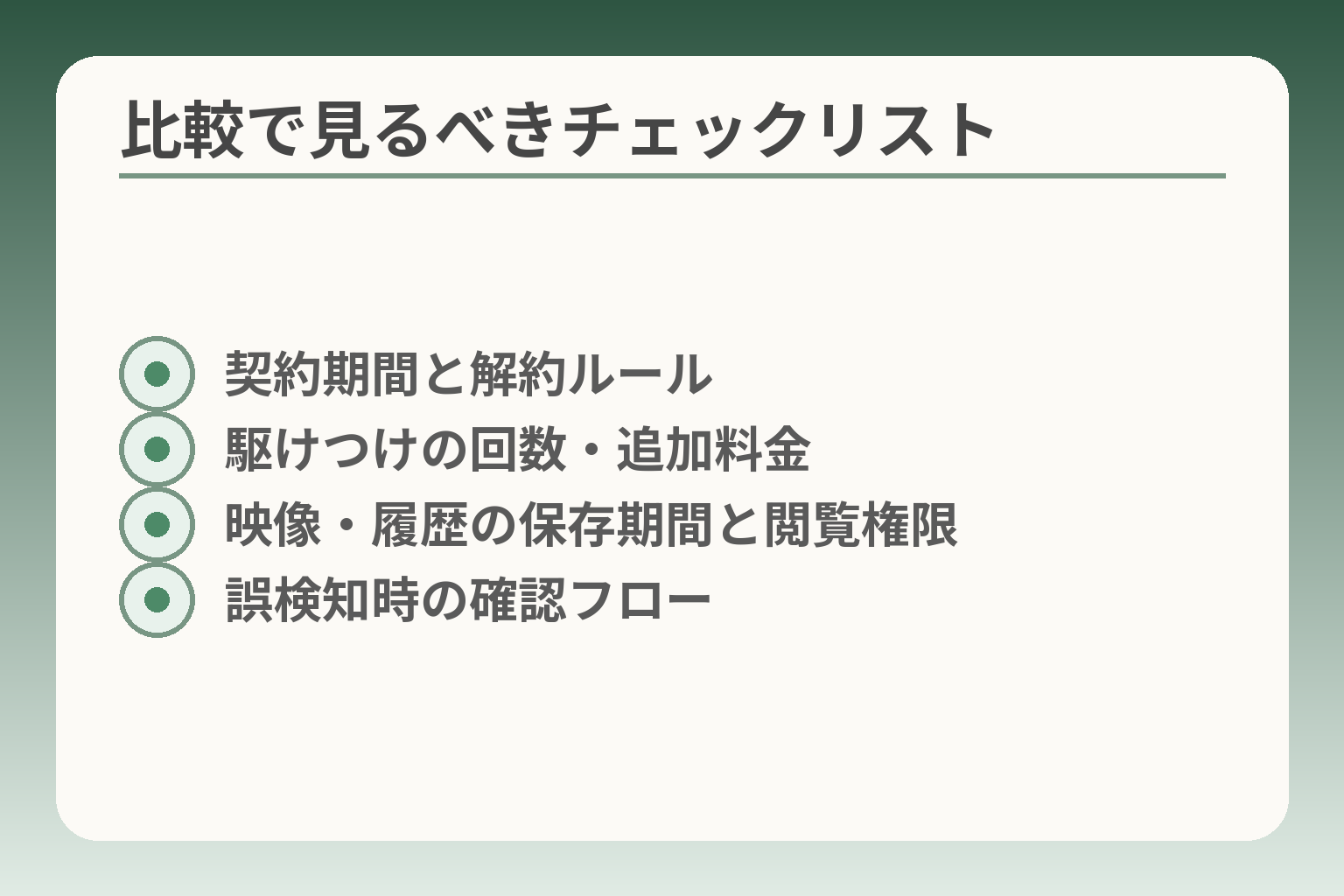 比較で見るべきチェックリスト
