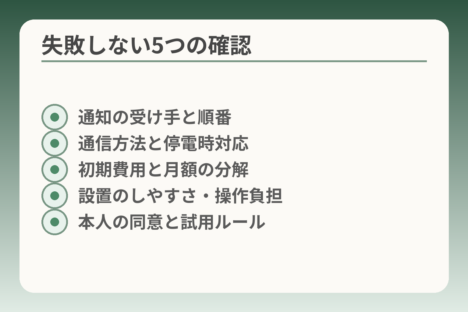失敗しない5つの確認