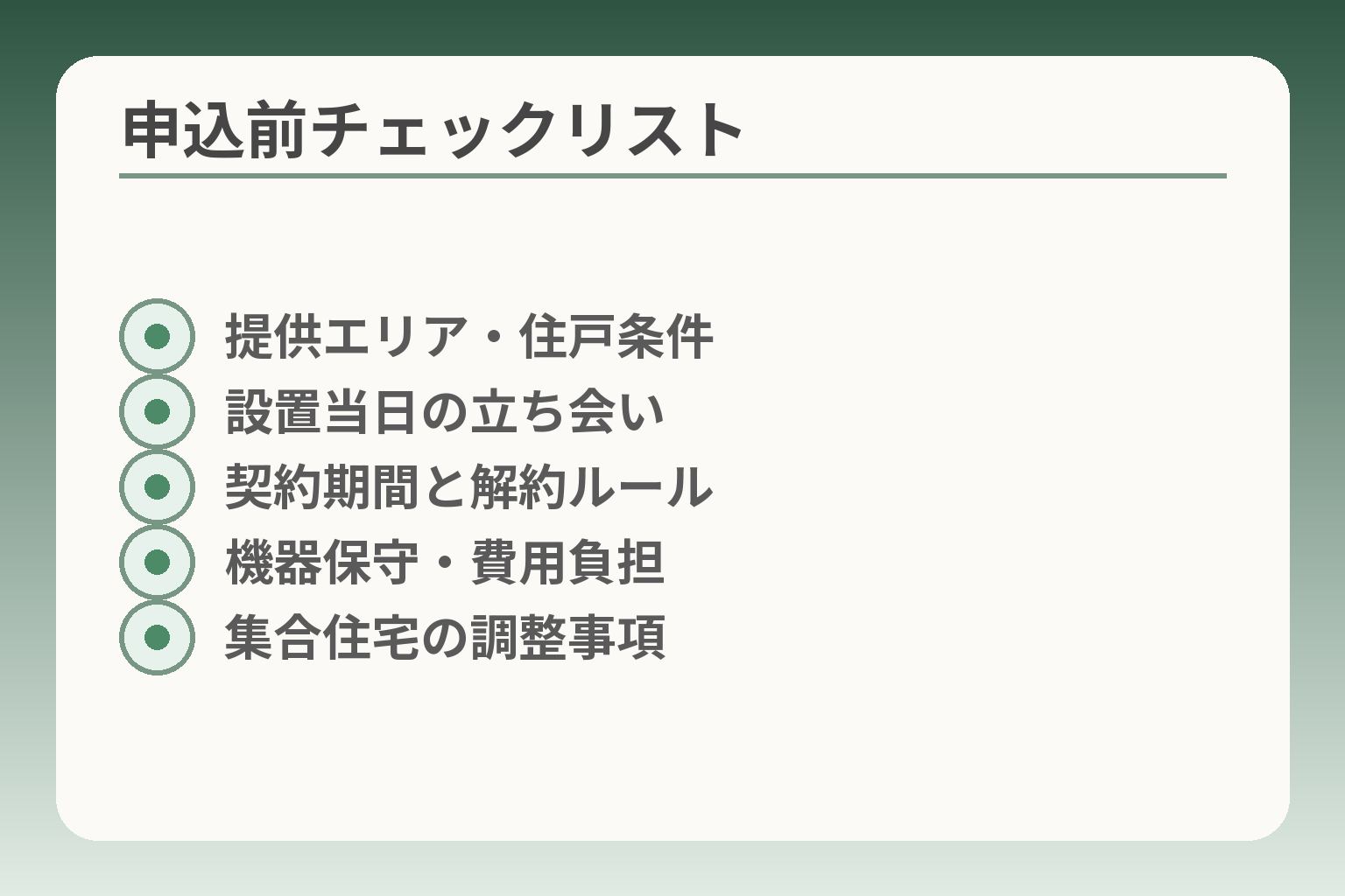申込前チェックリスト