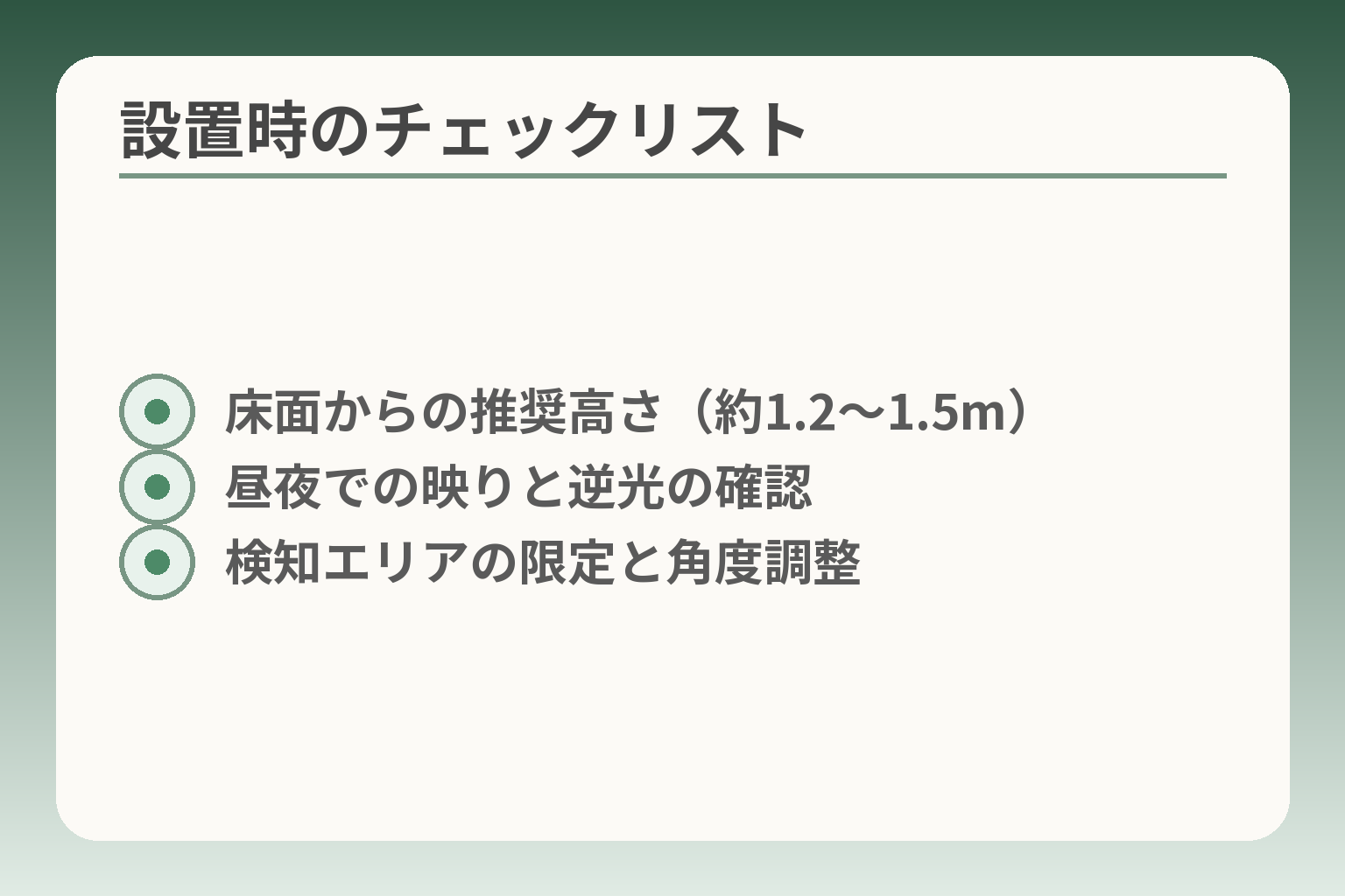 設置時のチェックリスト