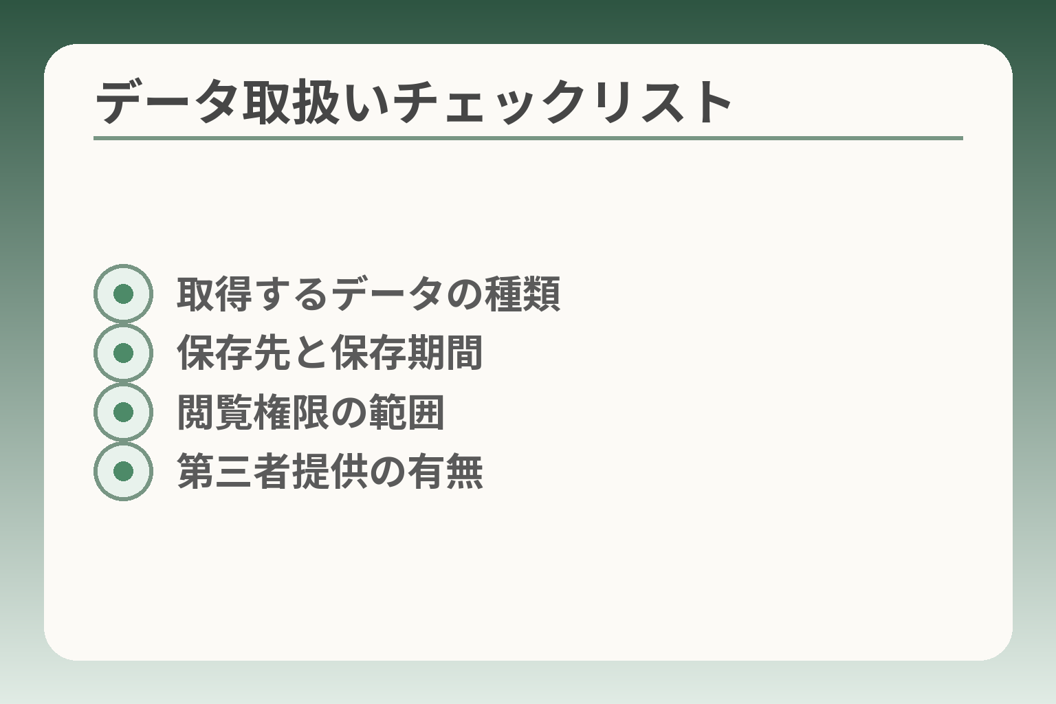 データ取扱いチェックリスト