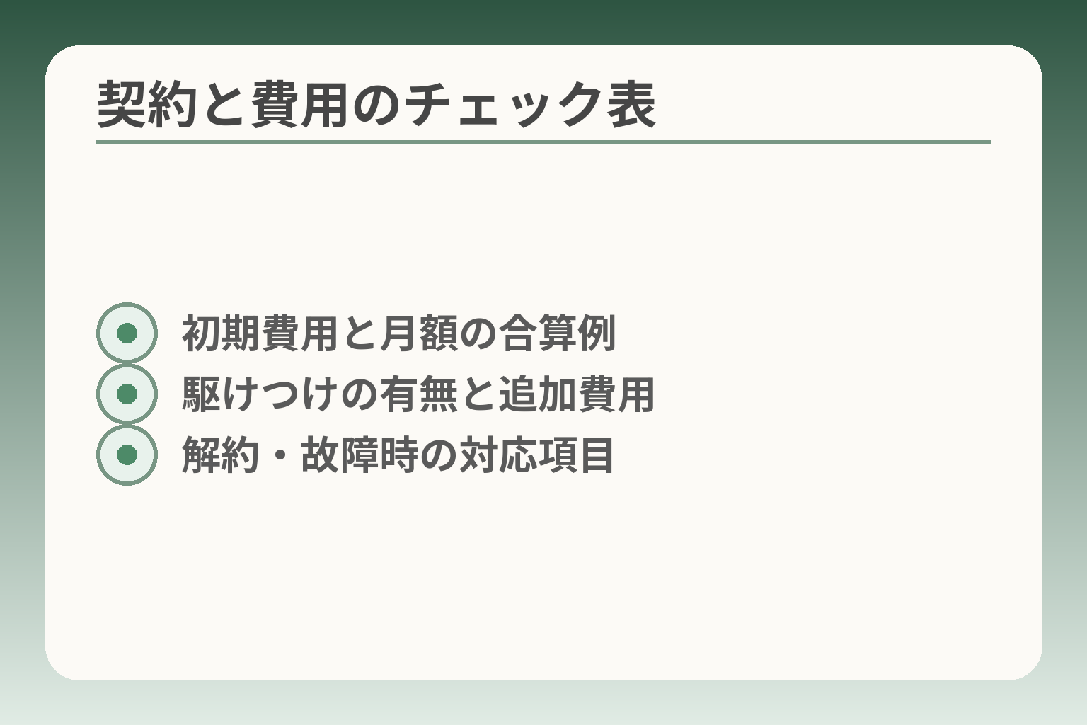 契約と費用のチェック表