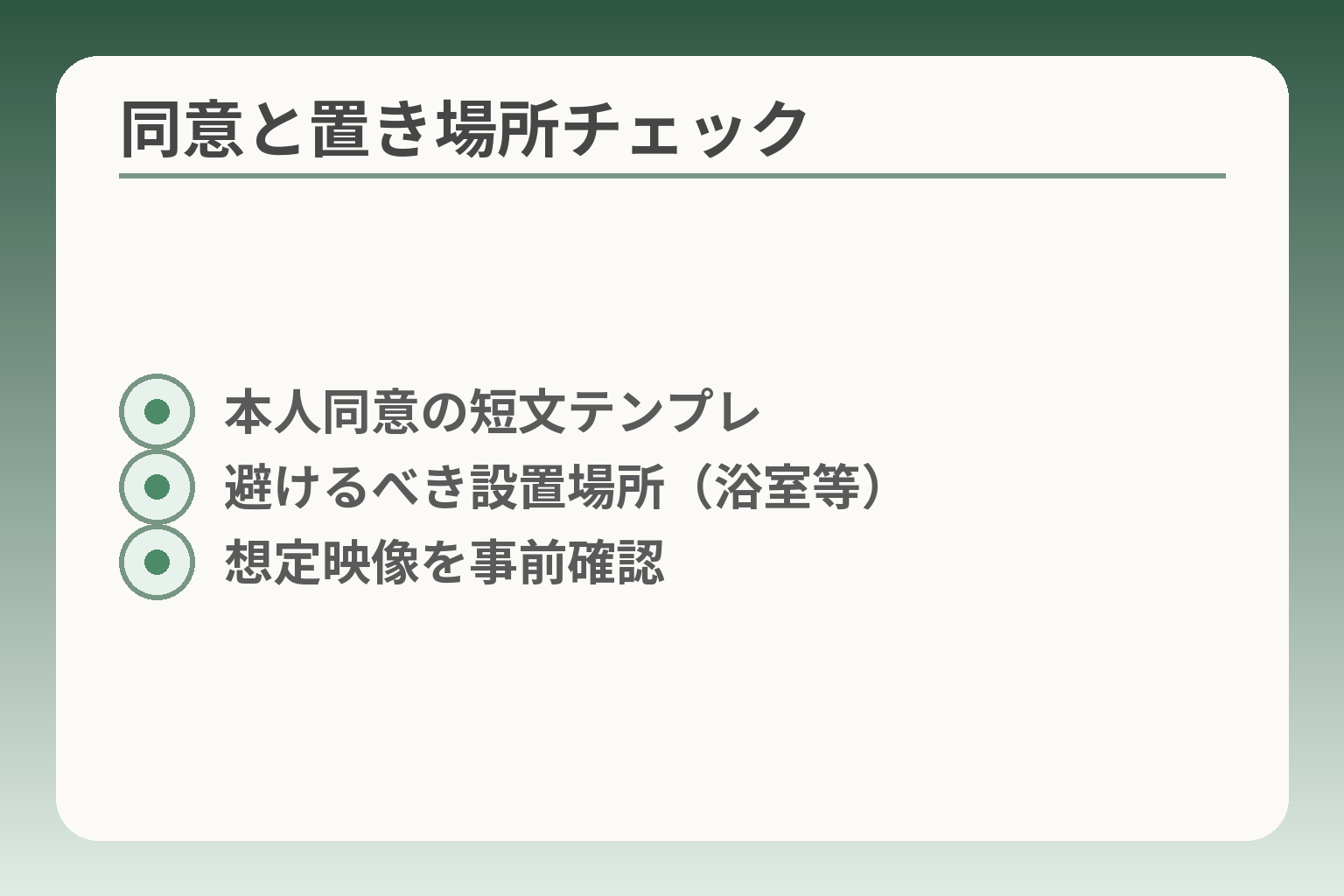 同意と置き場所チェック