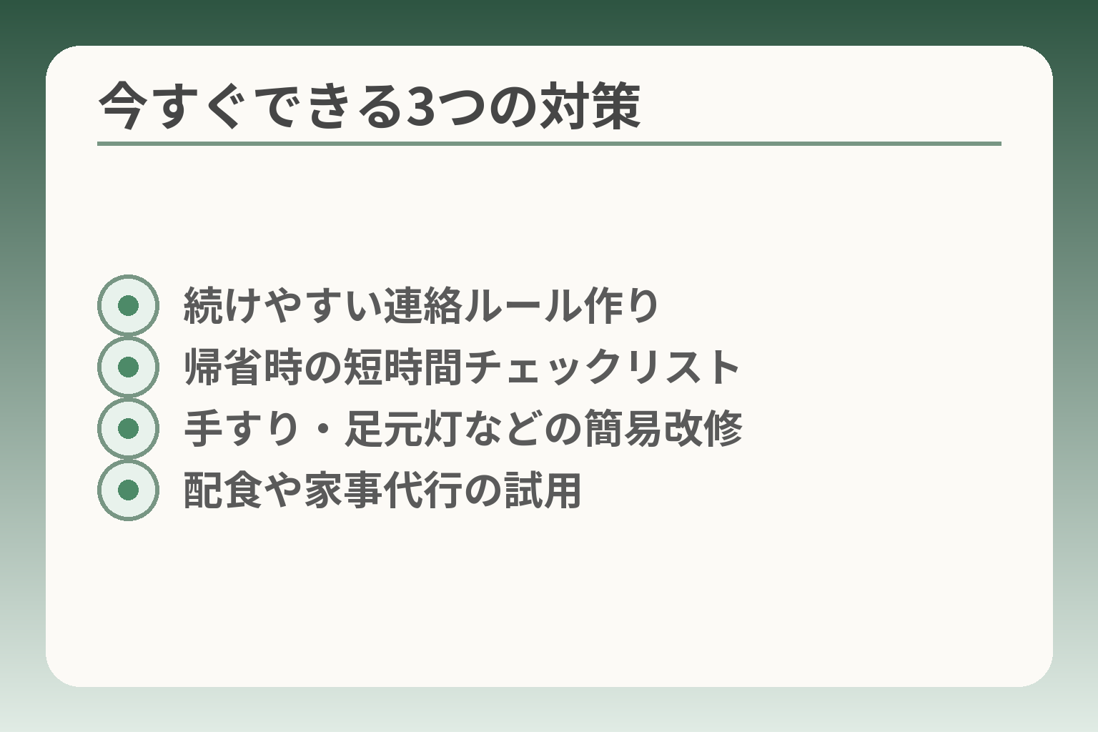 今すぐできる3つの対策