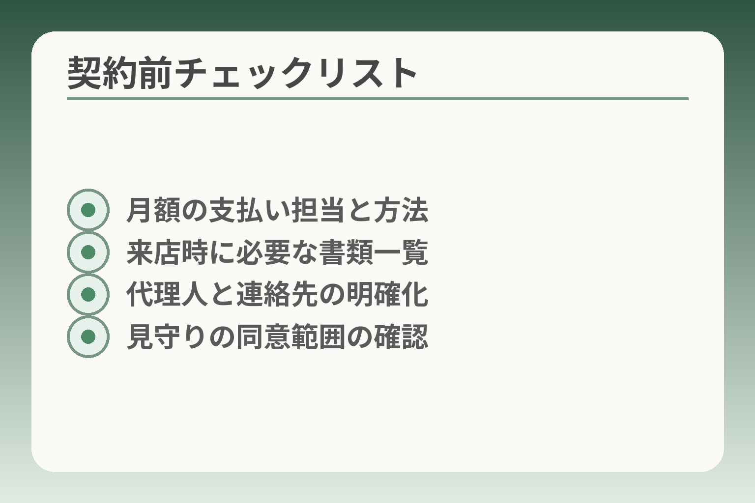 契約前チェックリスト