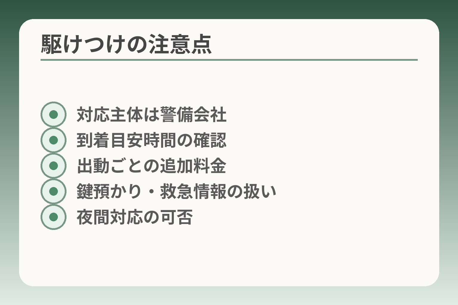 駆けつけの注意点
