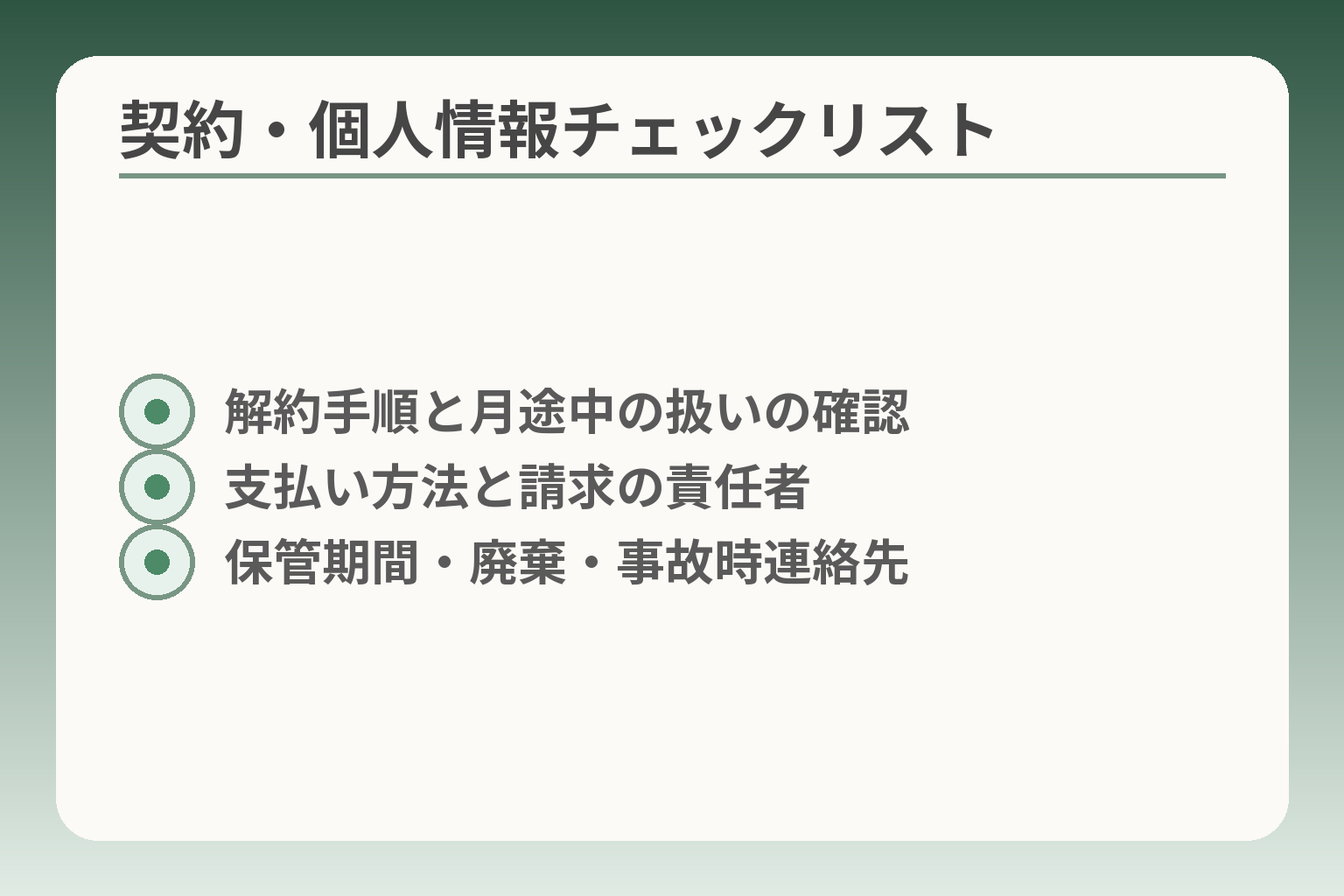契約・個人情報チェックリスト
