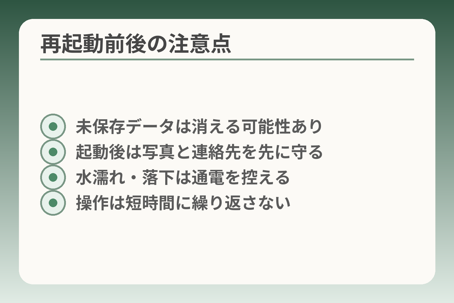 再起動前後の注意点