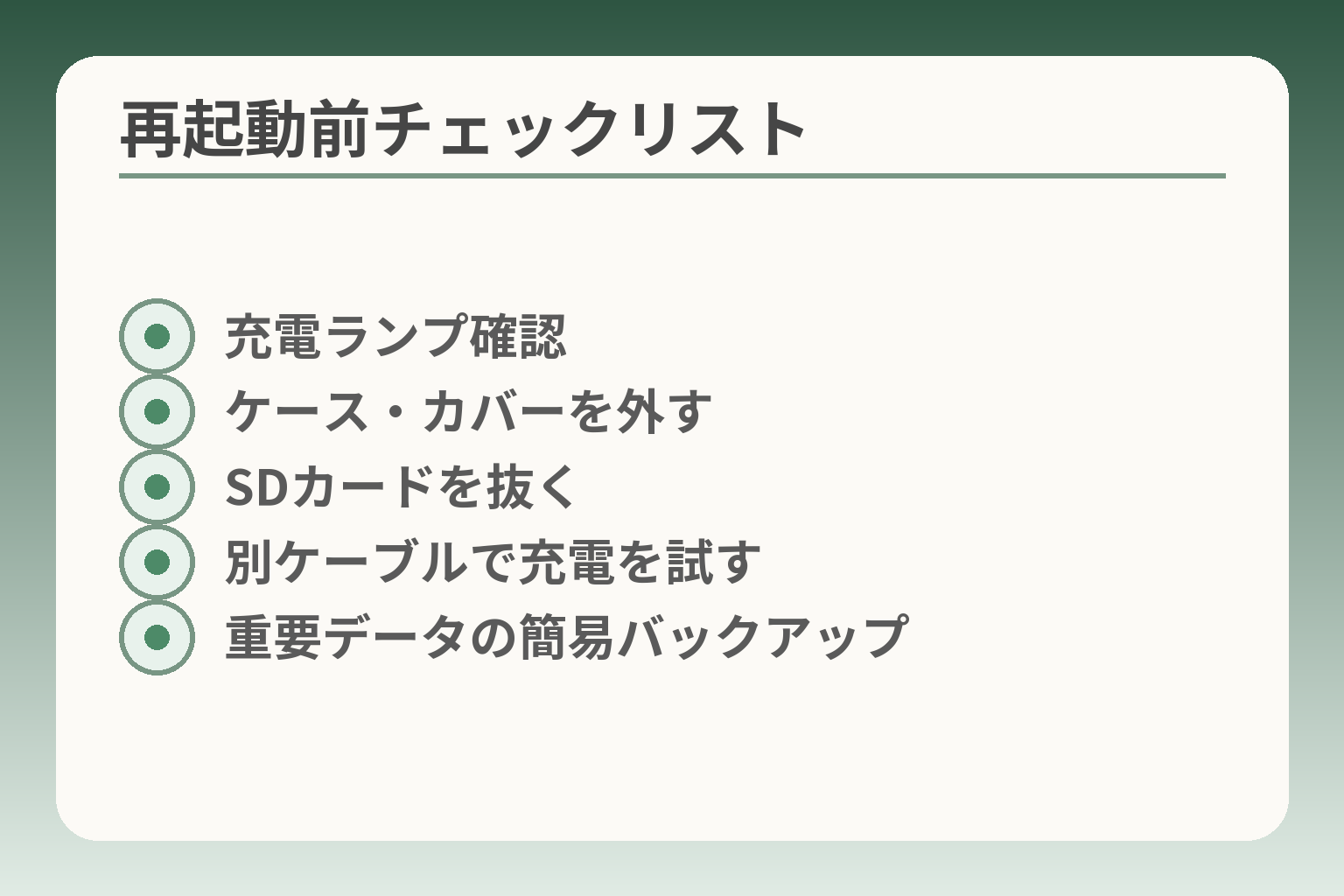 再起動前チェックリスト