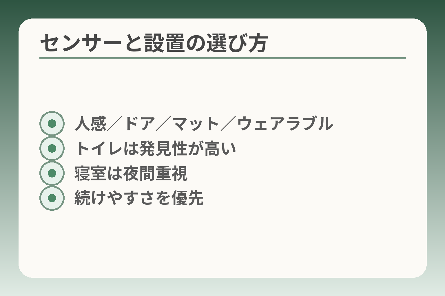 センサーと設置の選び方