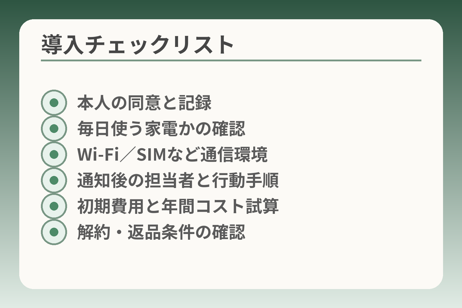 導入チェックリスト