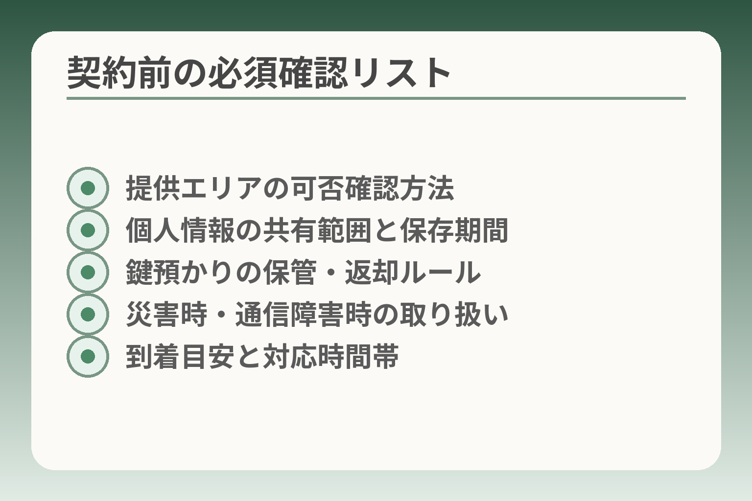 契約前の必須確認リスト