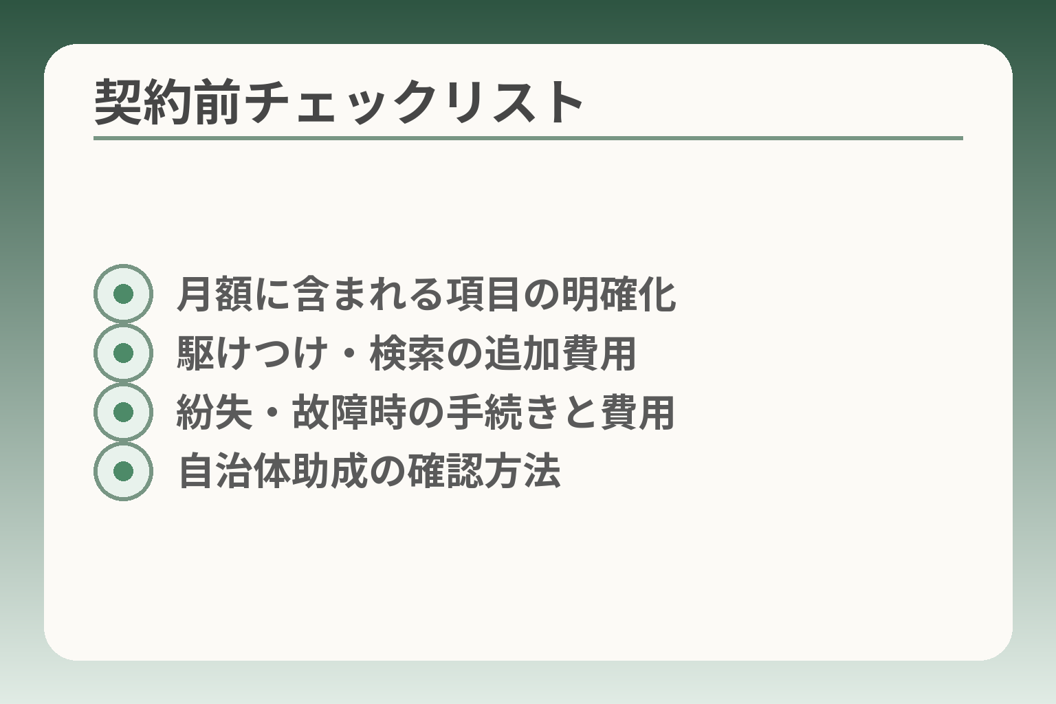 契約前チェックリスト