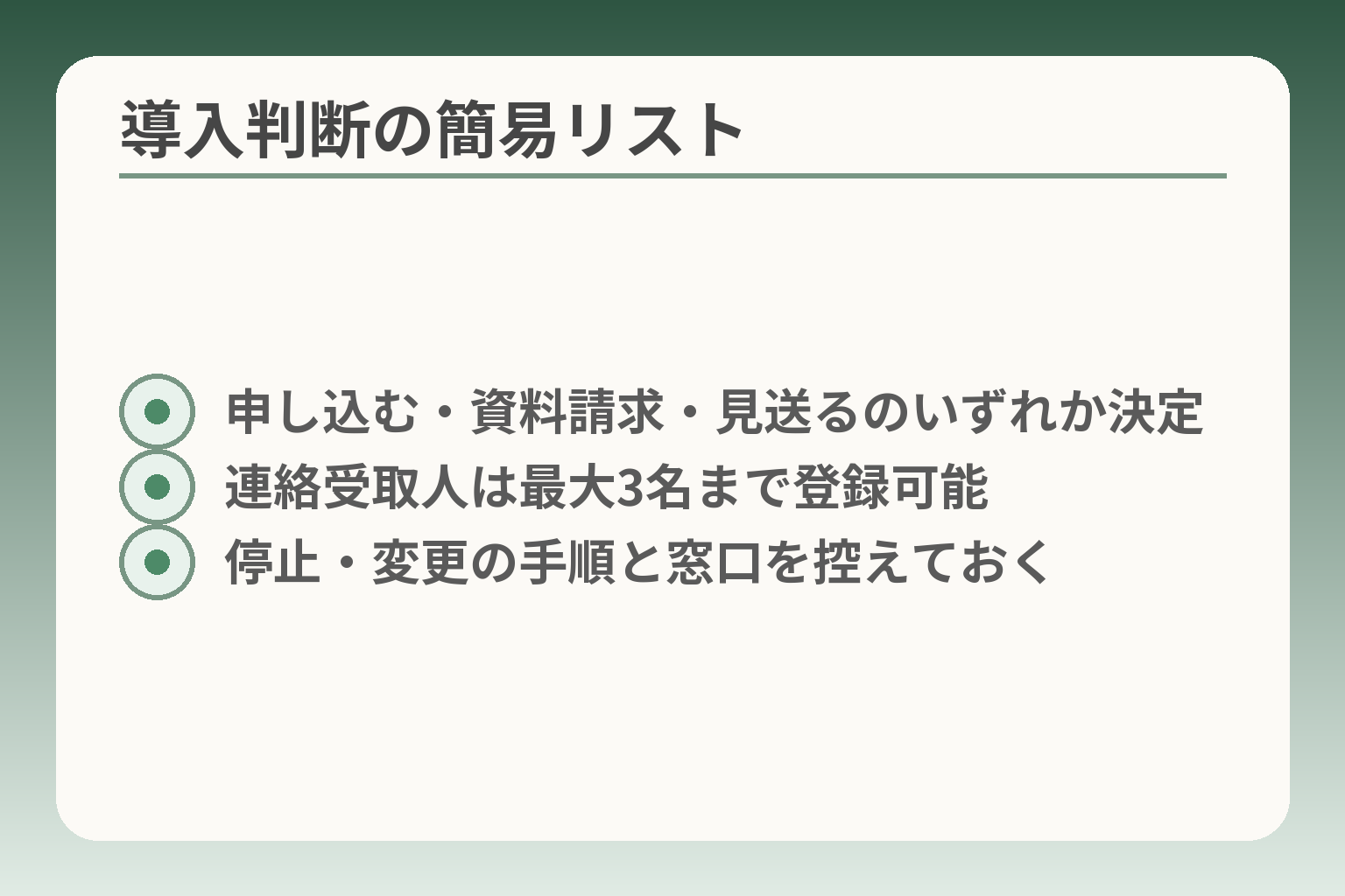 導入判断の簡易リスト