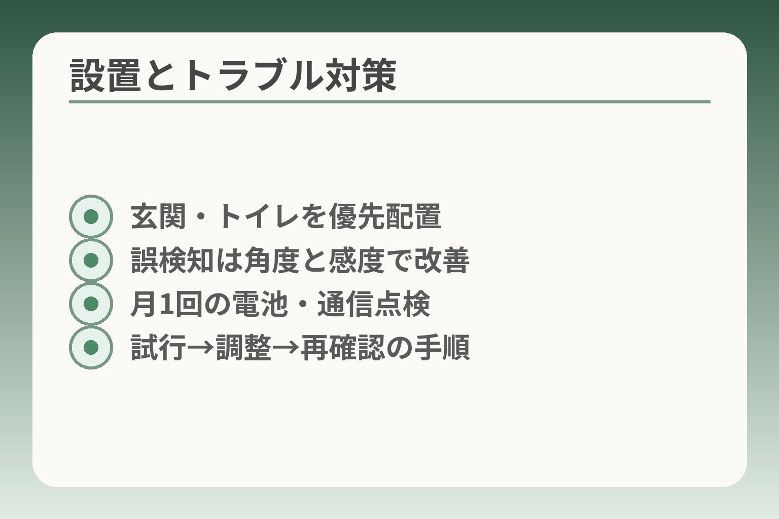 設置とトラブル対策
