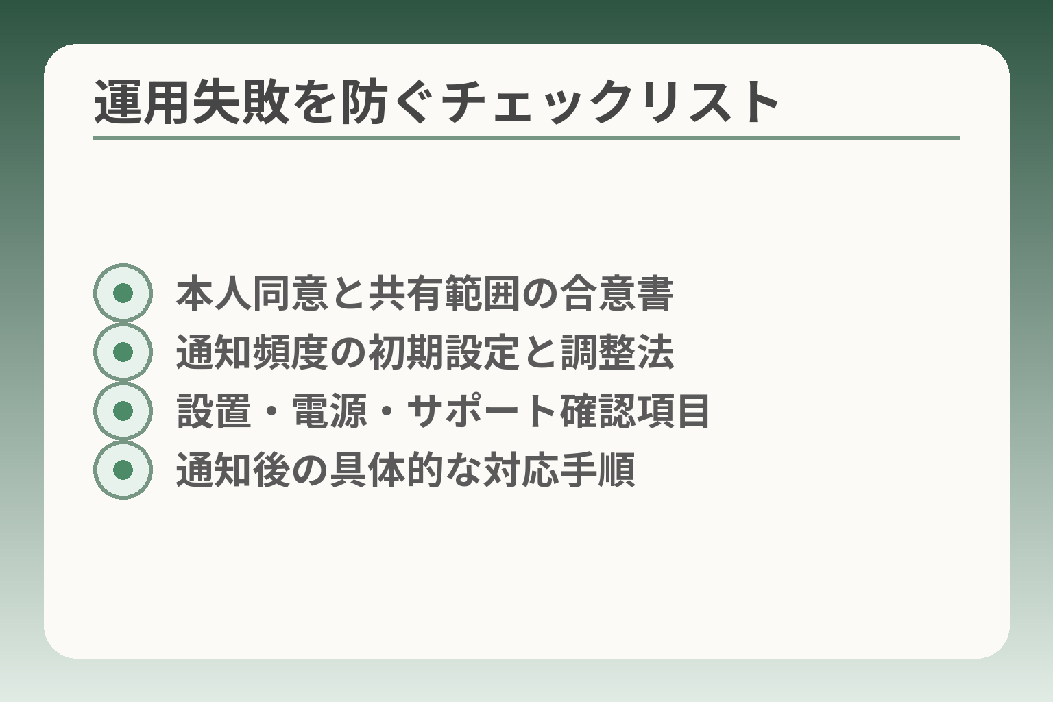 運用失敗を防ぐチェックリスト
