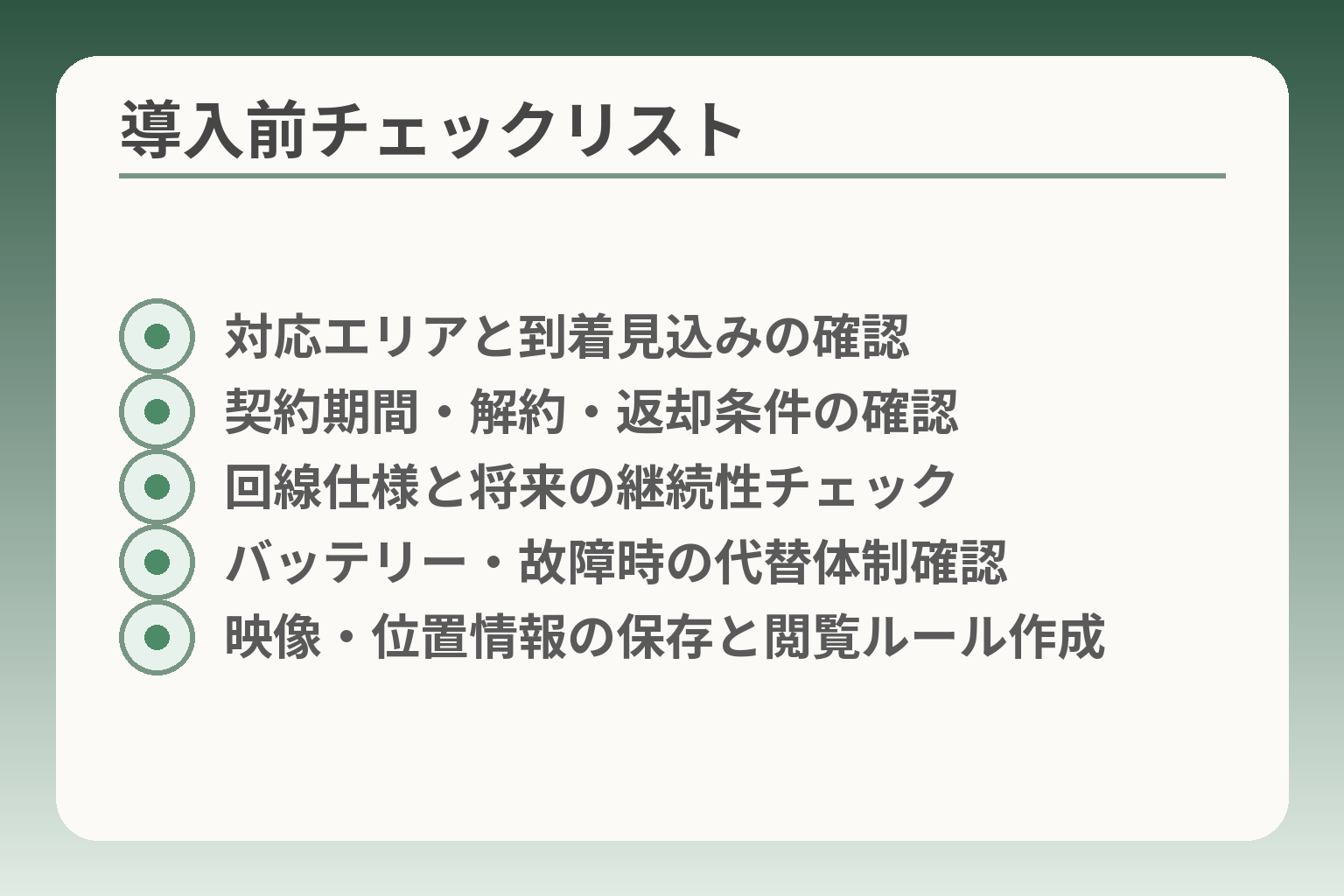 導入前チェックリスト