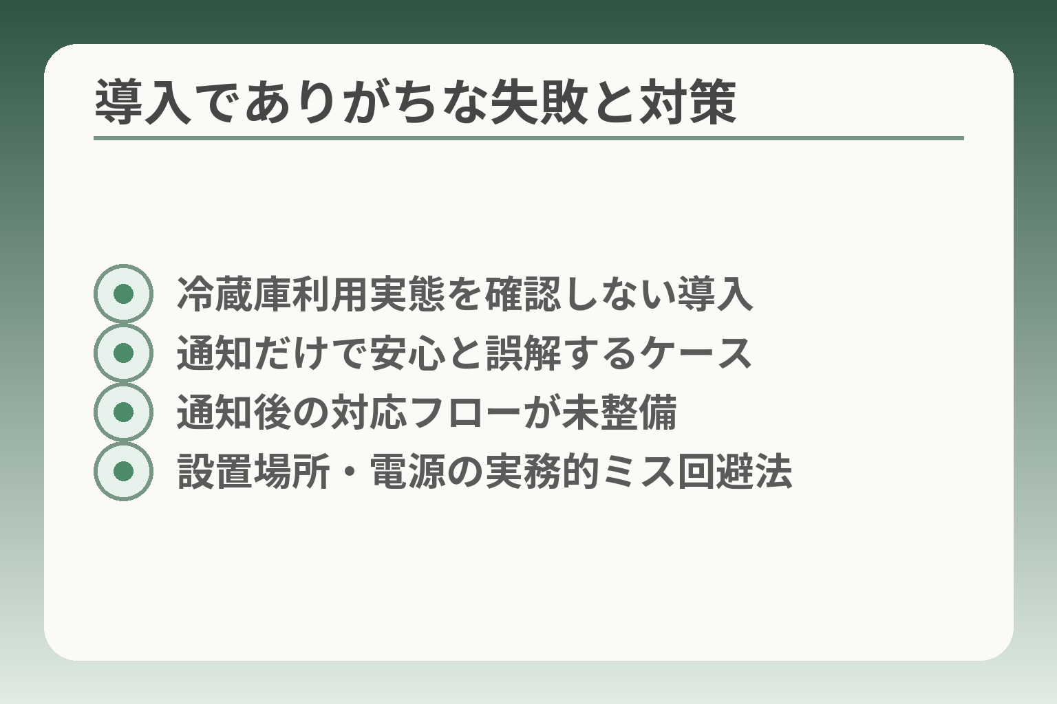 導入でありがちな失敗と対策