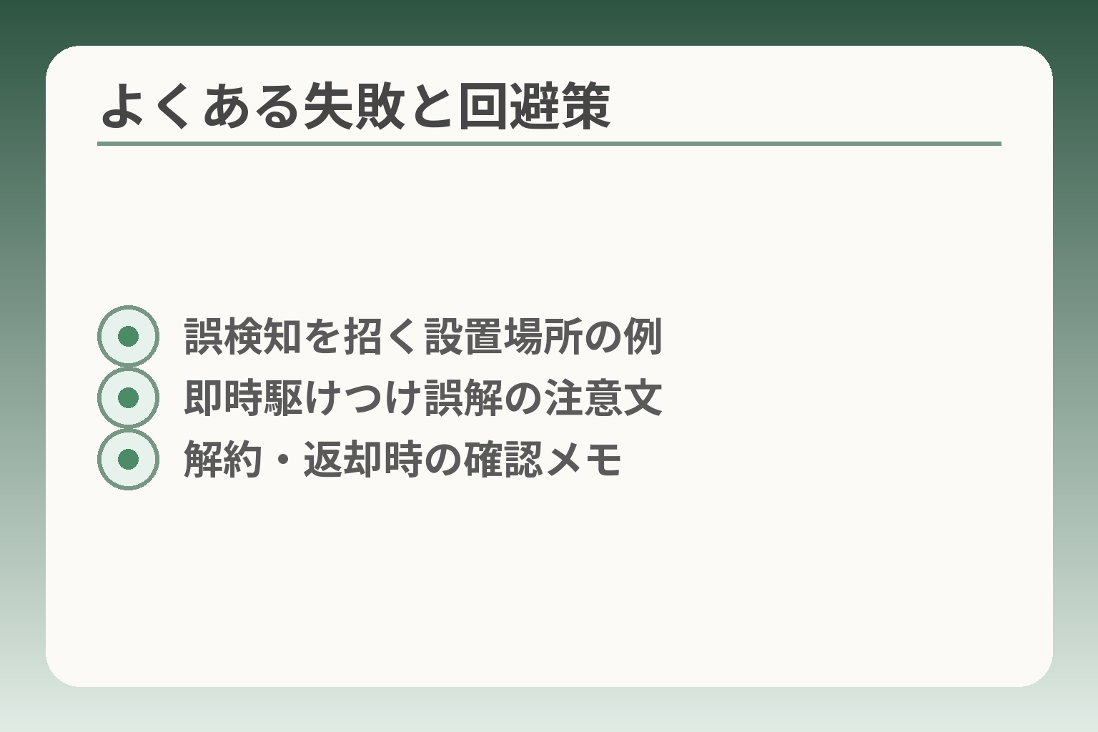 よくある失敗と回避策