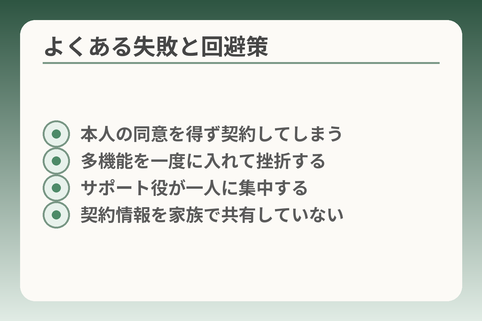 よくある失敗と回避策