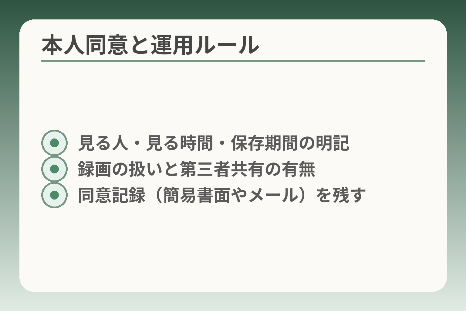 本人同意と運用ルール