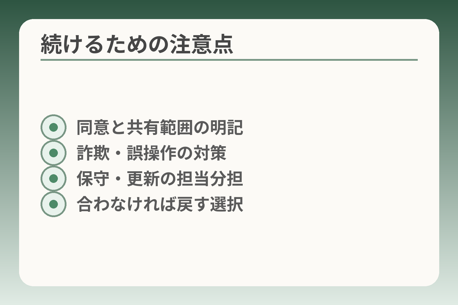 続けるための注意点
