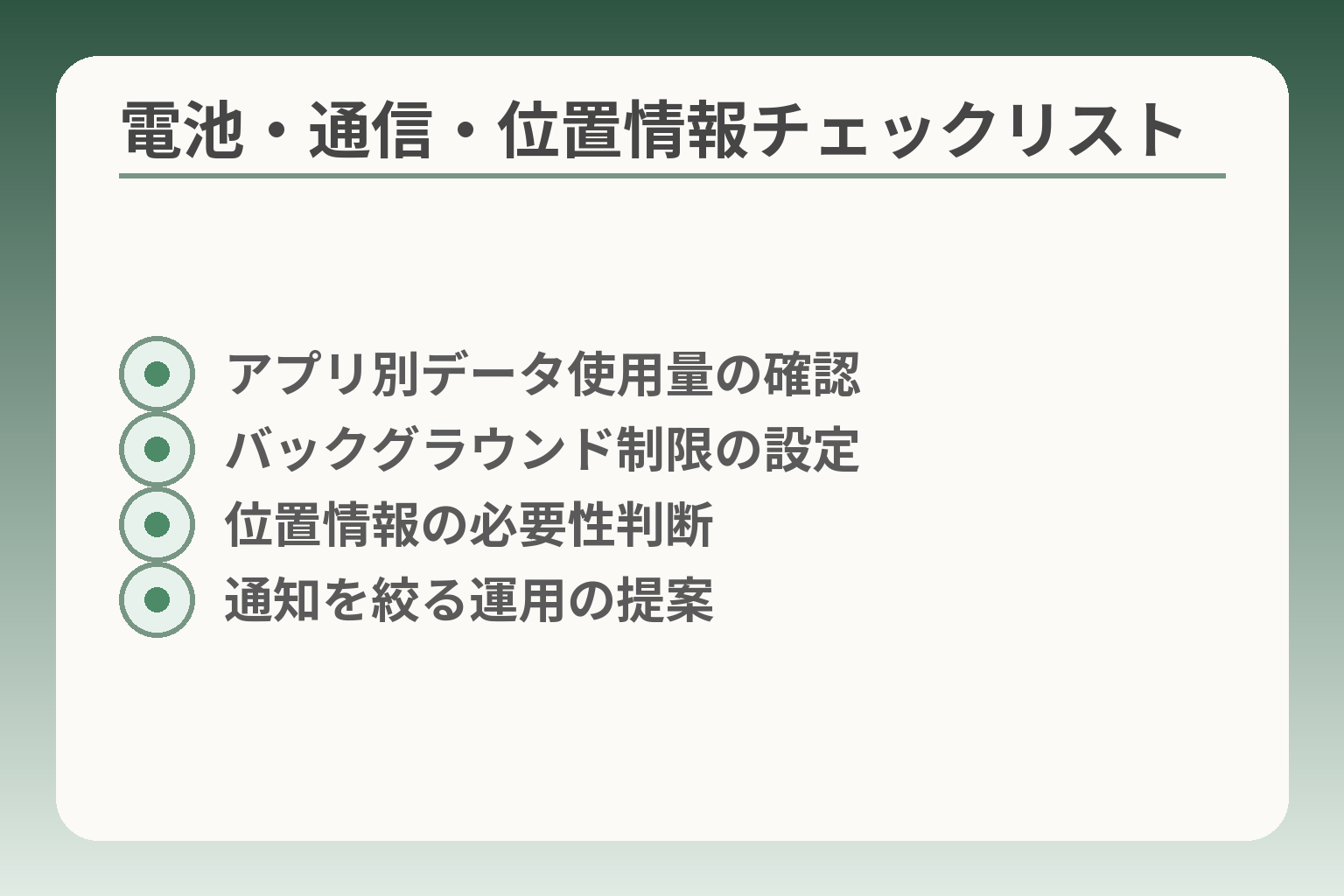 電池・通信・位置情報チェックリスト
