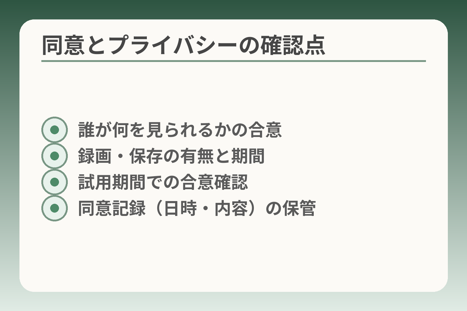 同意とプライバシーの確認点
