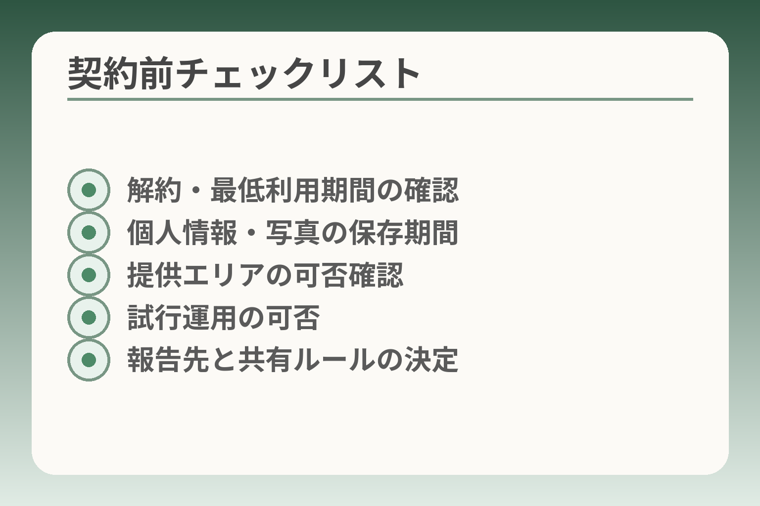 契約前チェックリスト