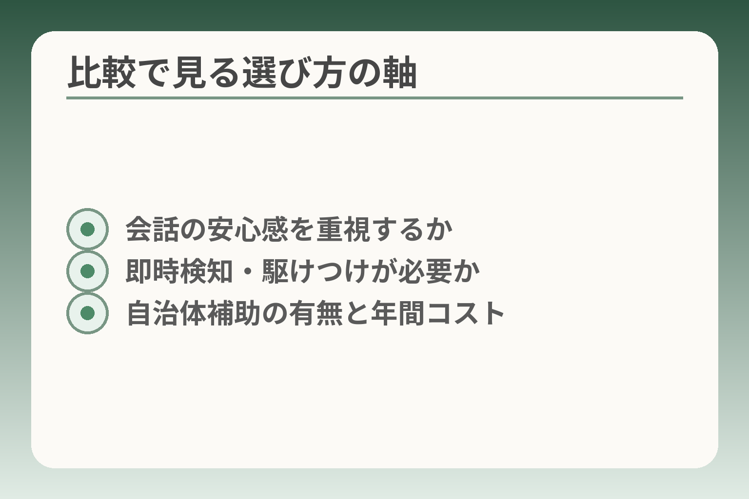比較で見る選び方の軸