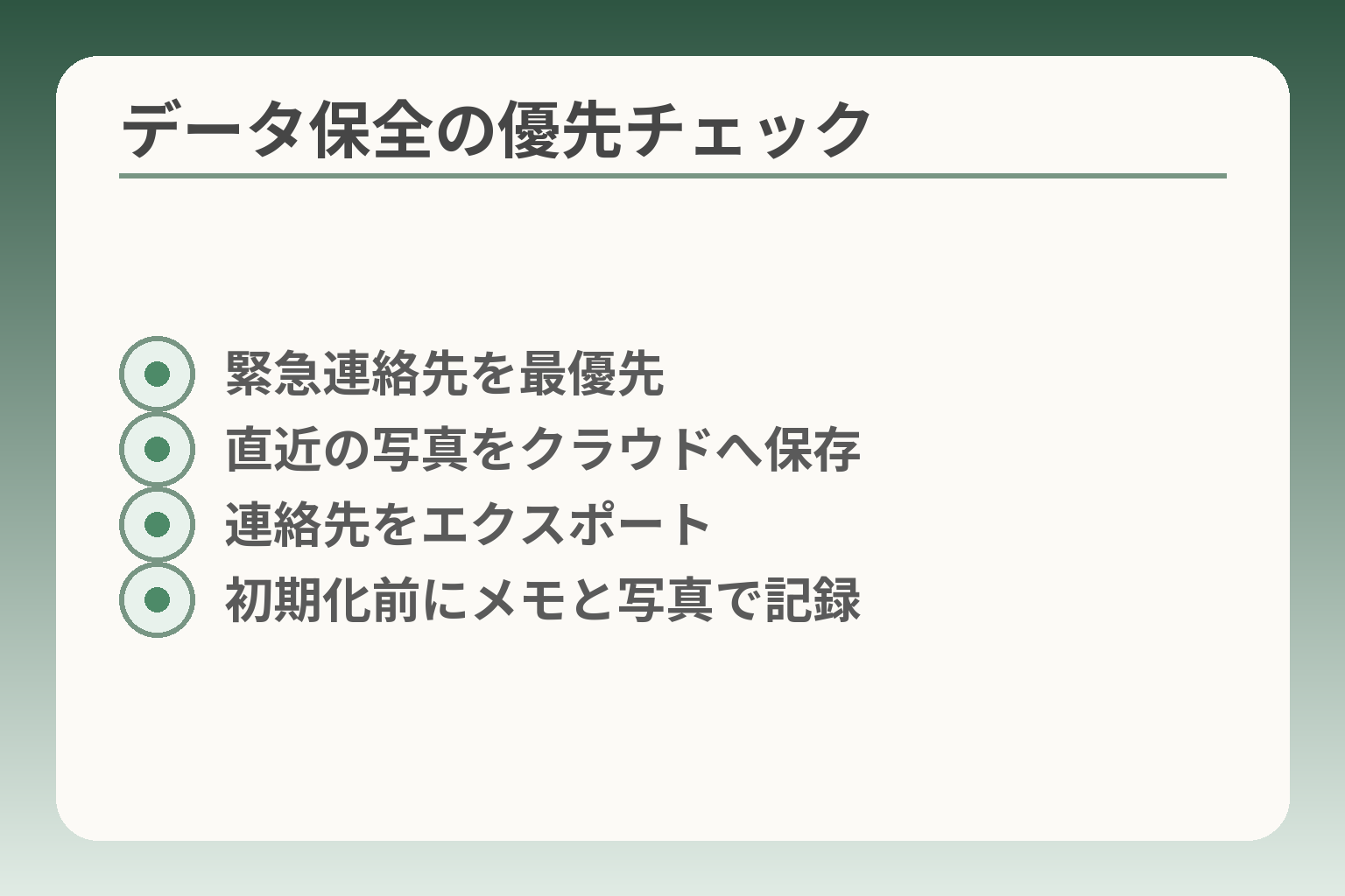 データ保全の優先チェック
